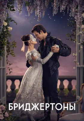 Постер сериала Бриджертоны