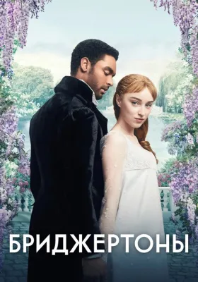 Бриджертоны 1 сезон