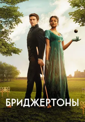 Бриджертоны 2 сезон