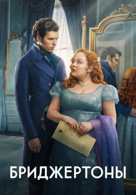 Бриджертоны 3 сезон